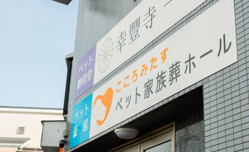 大阪府豊中市にある、ペットちゃんとご家族様だけの空間でお見送りを行う施設です。